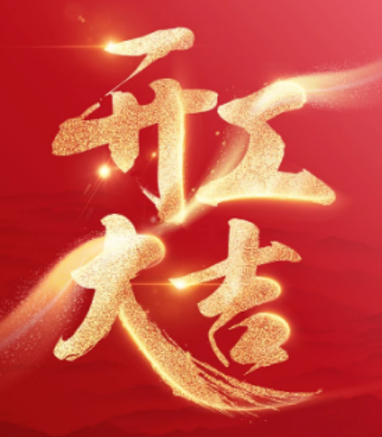 正月初九开工大吉，开启新年新征程